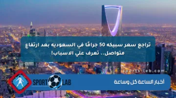 تراجع سعر سبيكة 50 جرامًا في السعودية بعد ارتفاع متواصل.. تعرف على الأسباب!